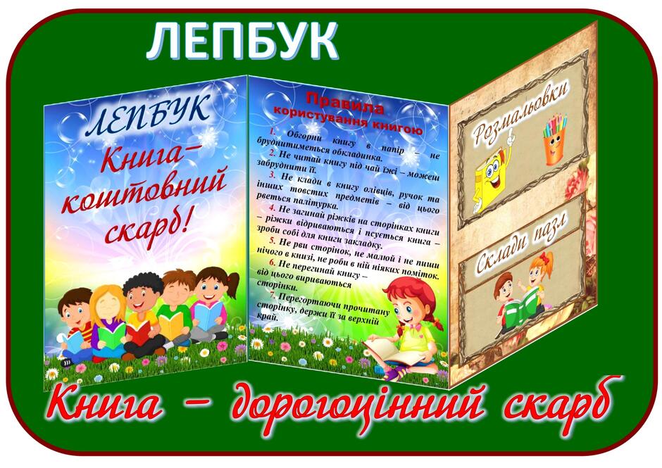 ЛЕПБУК "Книга - дорогоцінний скарб" | Інші методичні матеріали. Лепбук
