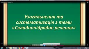 Узагальнення та систематизація вивченого