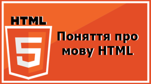 Презентація. Поняття про мову HTML