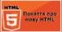 Презентація. Поняття про мову HTML