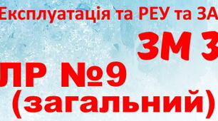 Експлуатація та РЕУ та ЗА. ЛР №9. (загальний)