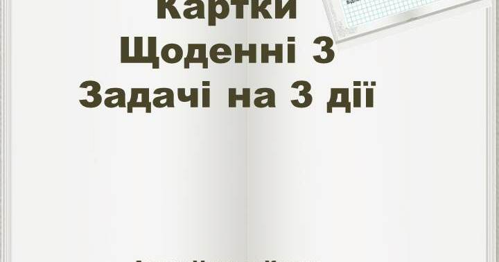 Картки Щоденні 3 Задачі на 3 дії | Інші методичні матеріали. Математика