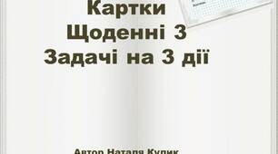 Картки Щоденні 3 Задачі на 3 дії