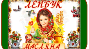Лепбук  на тему "Масляна"