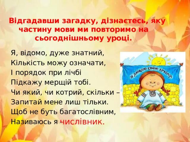 Повторення вивченого в початкових класах. Частини мови. Числівник"
