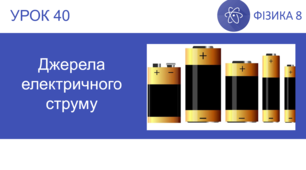 Ф8. Електричний струм. Джерела струму