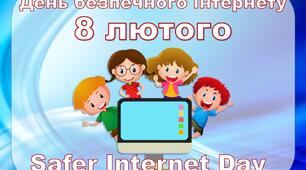 День безпечного інтернету