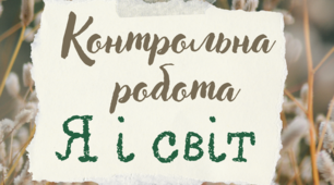 (Копія) Контрольна робота " Я і світ"