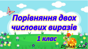 Презентація "Порівняння двох числових виразів", 1 клас
