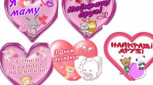Фотобутафорія до Дня Святого Валентина