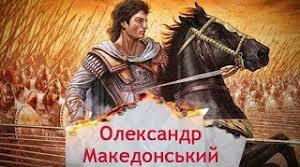 Східний похід Александра Македонського