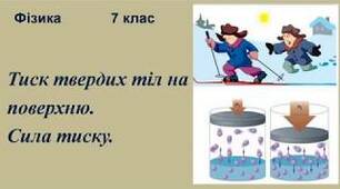 Тиск твердих тіл.