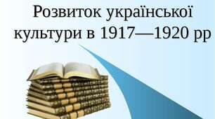 Культура України 1917-1921 рр.