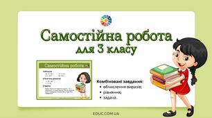 Самостійна робота