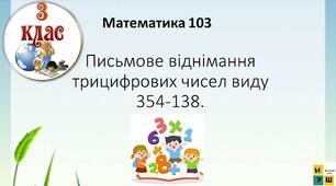 Письмове віднімання трицифрових чисел виду 354-138