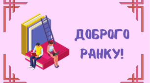 1-А Навчальні завдання на 10 лютого