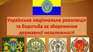 Українська революція і боротьба за збереження державності (1917-1921 рр.)
