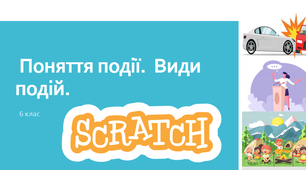 Поняття події.  Види подій.