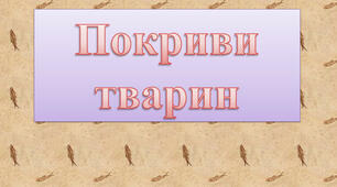 Покриви тіла, їх різноманітність та функції