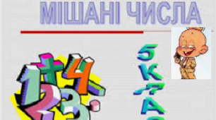  "Мішані числа"