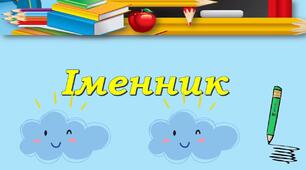 Іменник