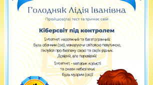 Чи безпечно Вам в Інтернеті?
