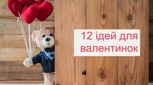 12 ідей для створення валентинок