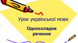  Односкладні  та неповні речення