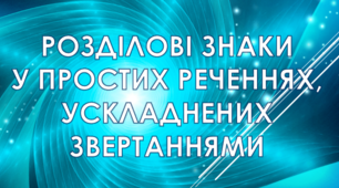 33.Звертання
