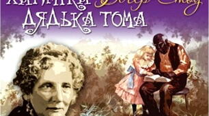 "Подорож до хатини дядька Тома"