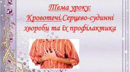 Серцево-судинні хвороби та їх профілактика.