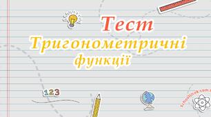 Тригонометричні функції. Графіки тригонометричних функцій