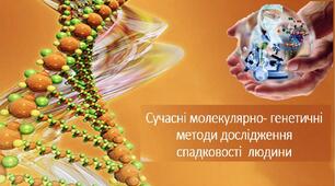 Сучасні молекулярно-генетичні методи досліджень спадковості людини