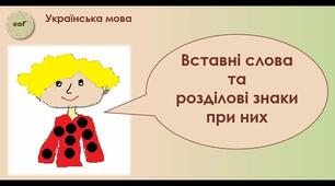 34 Вставні конструкції