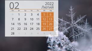 12 лютого 2022 року