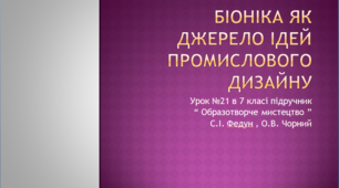 Презентація для 7 класу "Біоніка як джерело ідей промислового дизайну"