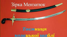 Зірка Мензатюк."Таємниця козацької шаблі"(тест за змістом 8-11 розділів за підручником "Українська література" О.Авраменка).