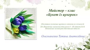 Майстер-клас "Букет із цукерок". Недорого, швидко, ефектно!