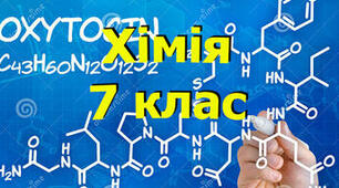  Хімічні рівняння. 