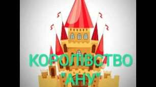 Галина Малик "Королівство Ану"