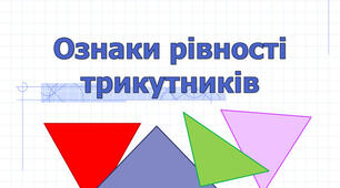 Трикутник. Ознаки рівності трикутників.