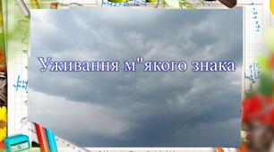 Уживання м"якого знака