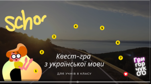 Квест-гра з української мови для учнів 8 класу «О слово рідне! Хто без тебе я»
