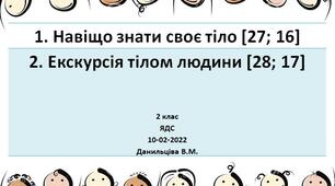 Презентація до уроку ЯДС - "Навіщо знати своє тіло. Екскурсія тілом людини"  - 2 клас