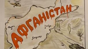 Мій біль - Афганістан
