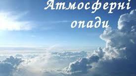 Тест "Опади, їхні види, вимірювання"