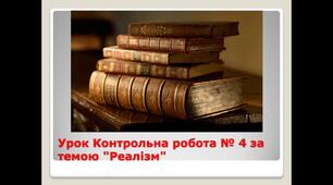 Контрольна робота за темою “Реалізм. Творчість Оноре де Бальзака та Миколи Гоголя” 