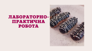 Методична розробка лабораторно-практичної роботи на тему: «Технологія приготування тістечок із заварного, листкового тіста, тістечок асорті, з крихти»