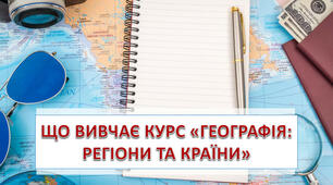 Що вивчає курс «Географія: регіони та країни»