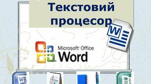 Підсумковий тест з теми Текстовий процесор. Т(Інформатика 5 клас Ривкінд)  
